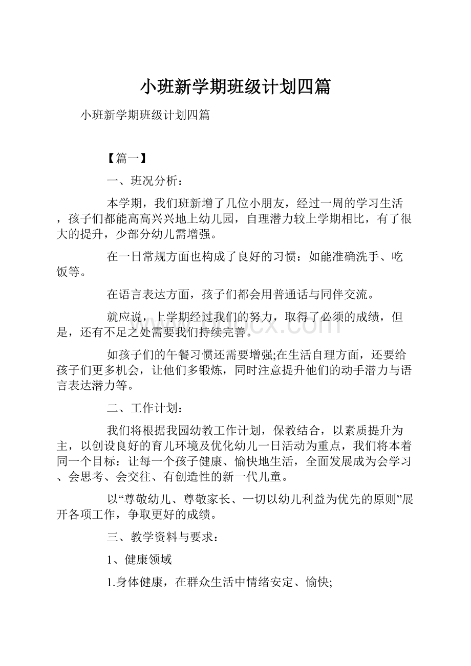 小班新学期班级计划四篇.docx_第1页