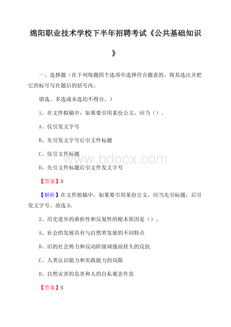 绵阳职业技术学校下半年招聘考试《公共基础知识》.docx