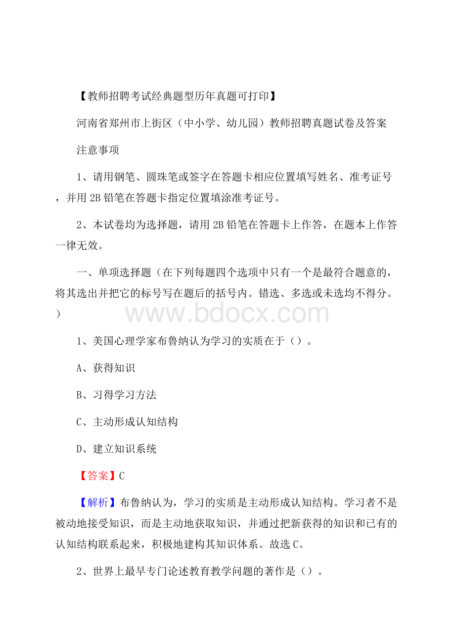 河南省郑州市上街区(中小学、幼儿园)教师招聘真题试卷及答案.docx_第1页