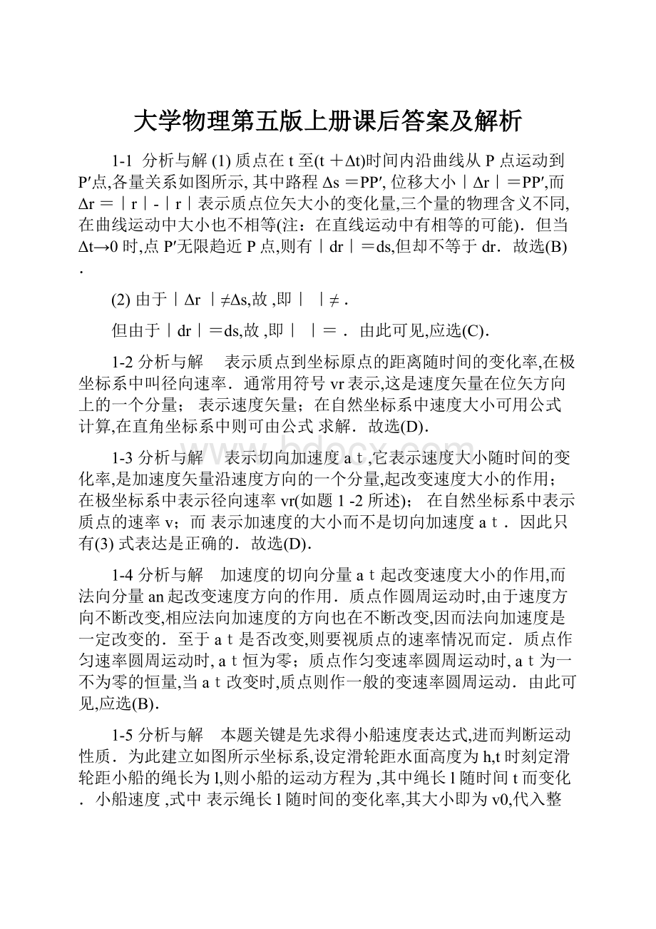 大学物理第五版上册课后答案及解析.docx