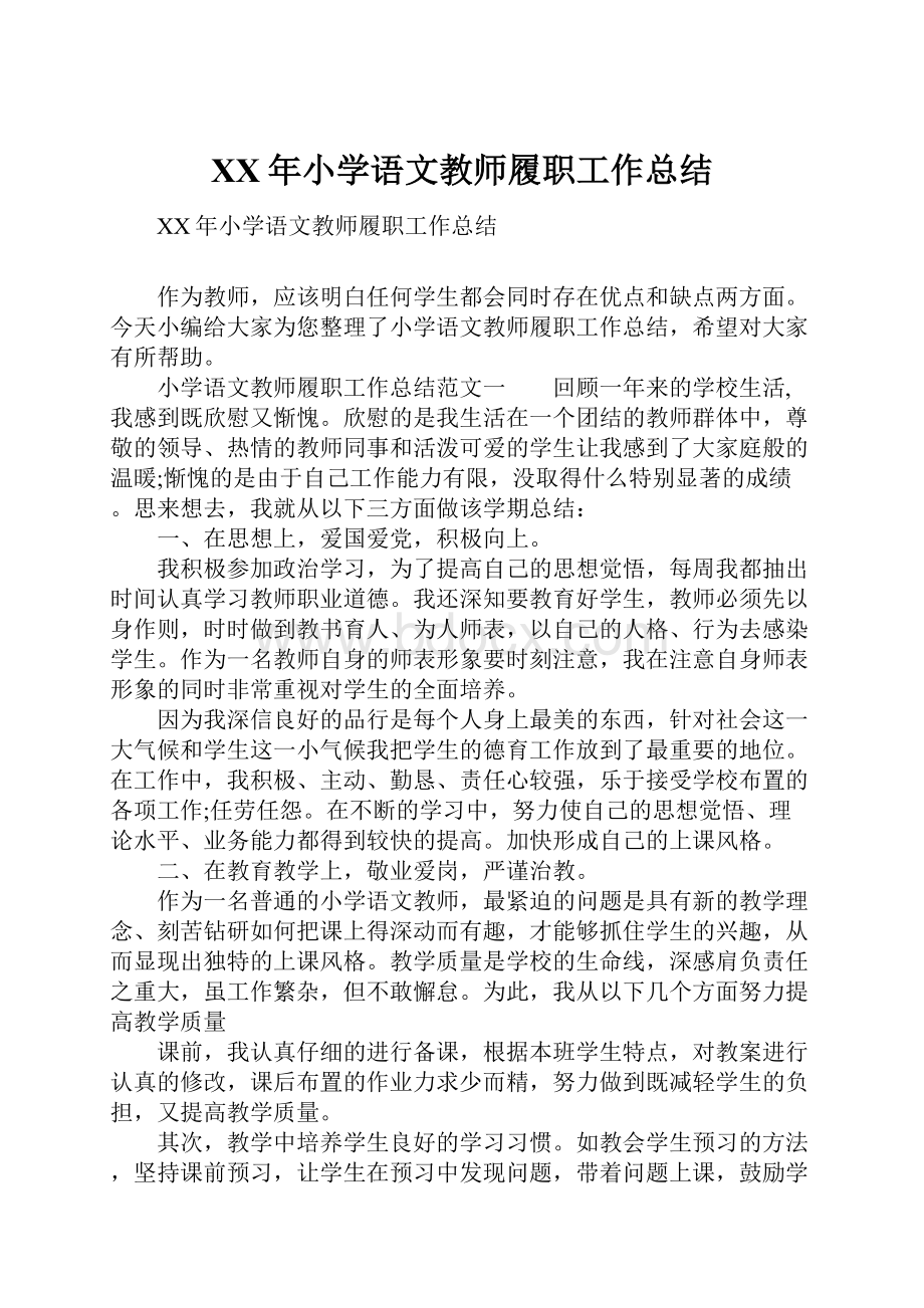 XX年小学语文教师履职工作总结.docx_第1页