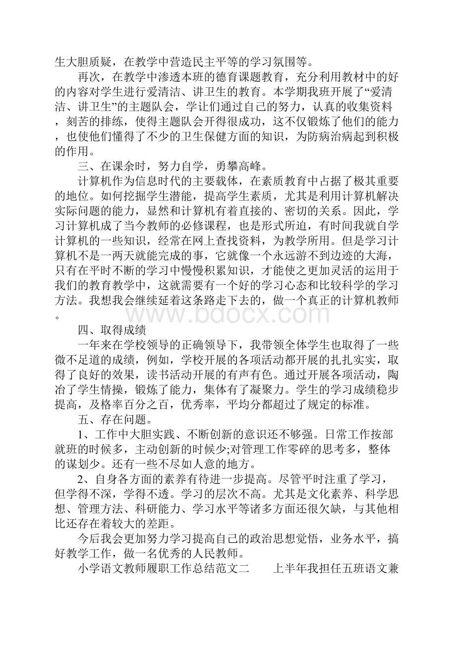 XX年小学语文教师履职工作总结.docx_第2页