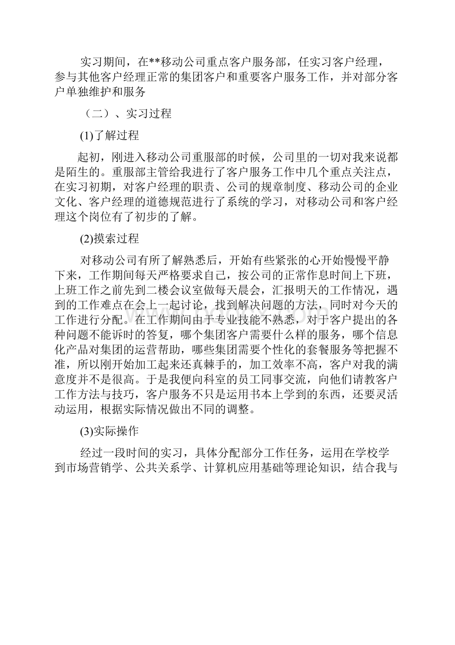 工作总结之移动客户经理实习总结.docx_第2页