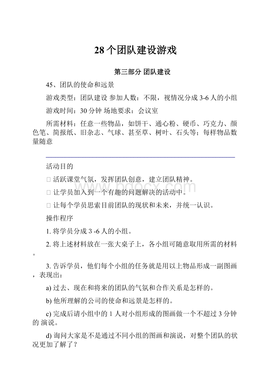 28个团队建设游戏.docx