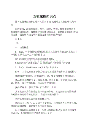 五机械能知识点.docx