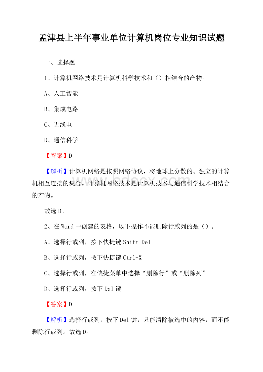 孟津县上半年事业单位计算机岗位专业知识试题.docx_第1页