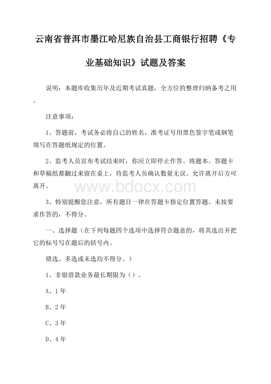 云南省普洱市墨江哈尼族自治县工商银行招聘《专业基础知识》试题及答案.docx