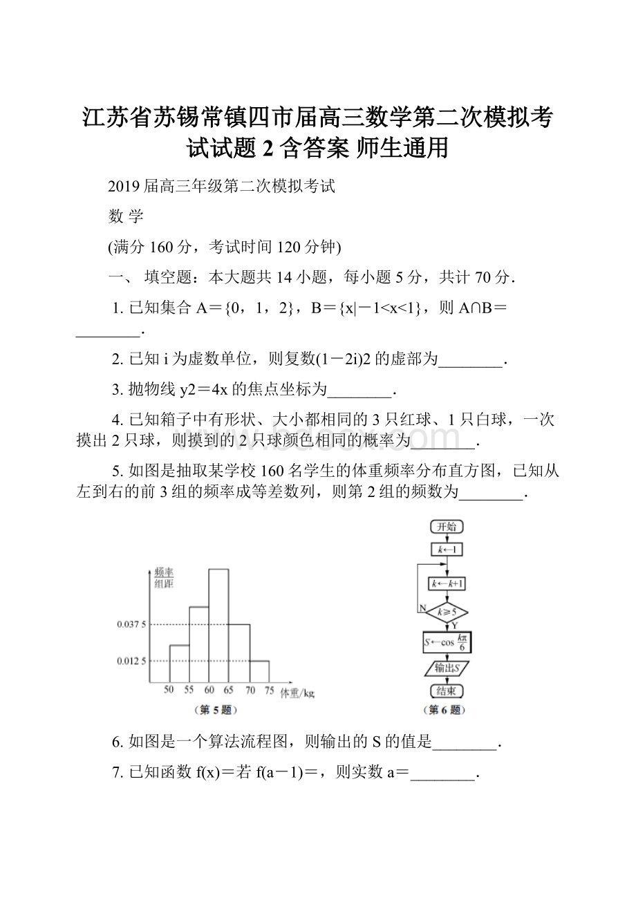 江苏省苏锡常镇四市届高三数学第二次模拟考试试题2含答案 师生通用.docx