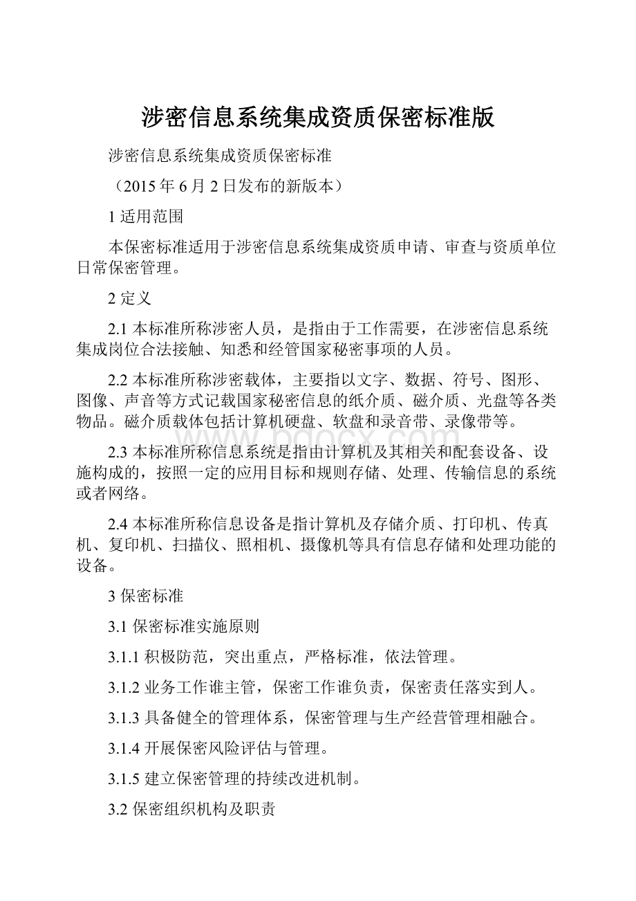 涉密信息系统集成资质保密标准版.docx_第1页