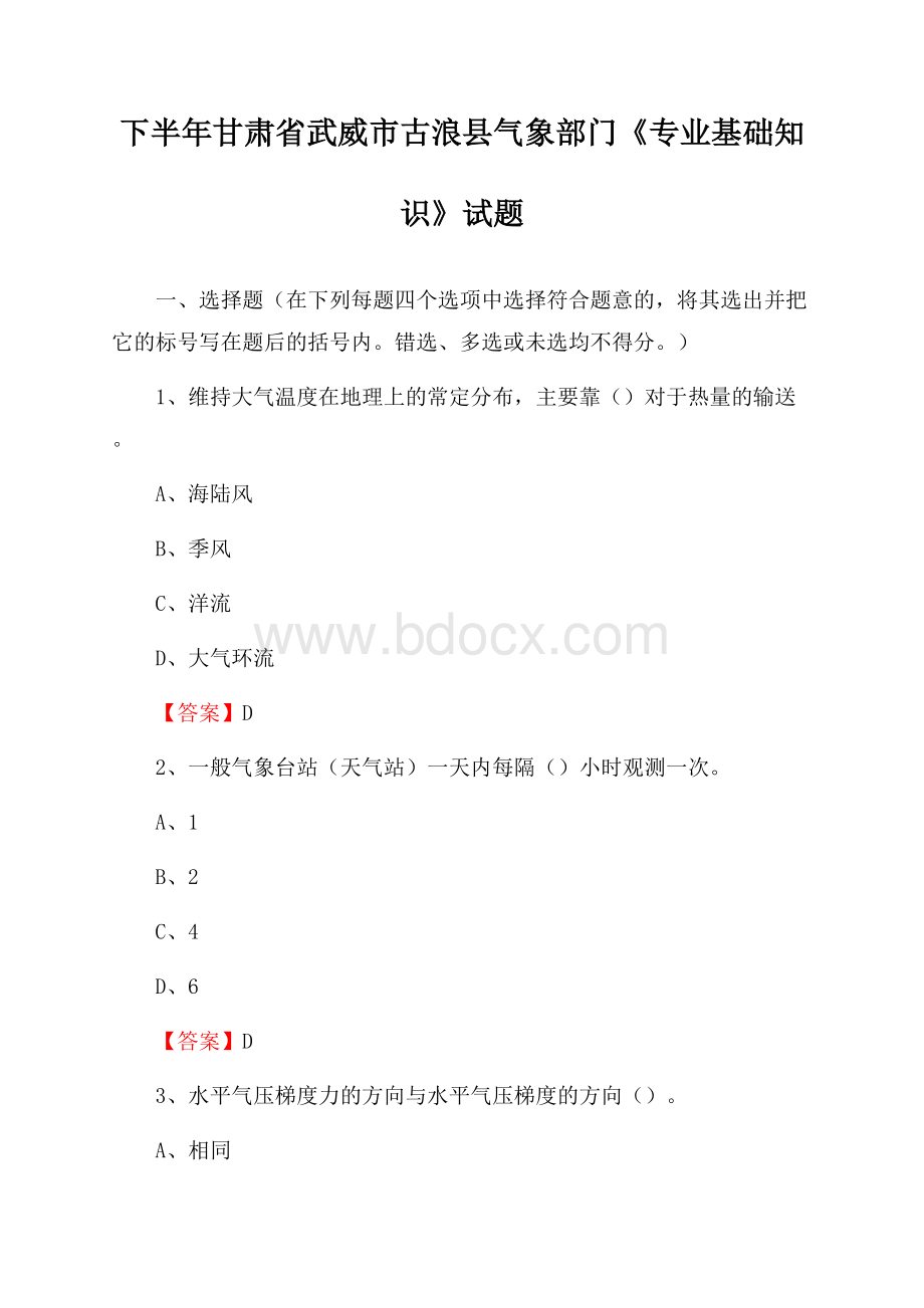 下半年甘肃省武威市古浪县气象部门《专业基础知识》试题.docx