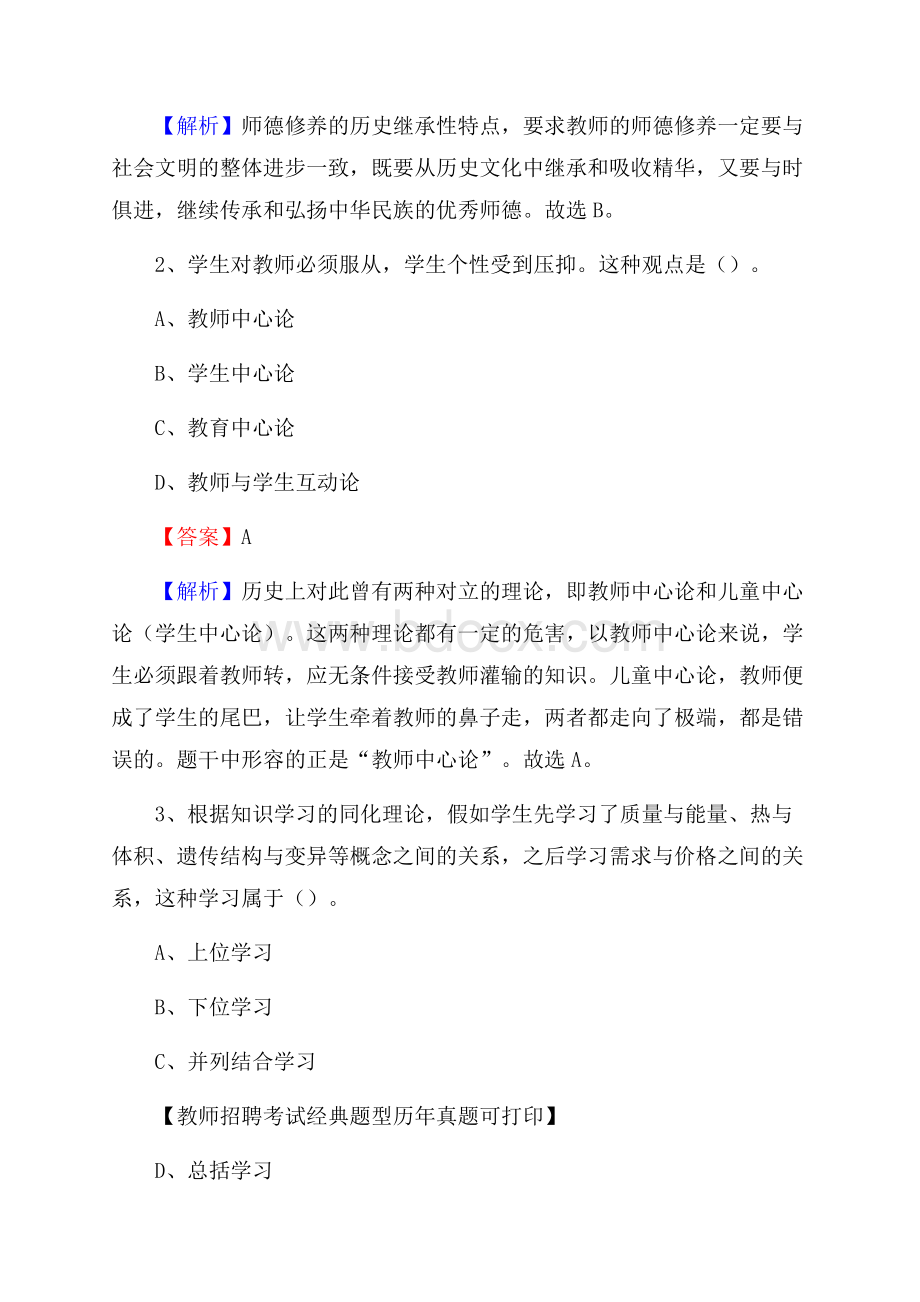 内蒙古呼伦贝尔市扎兰屯市(中小学、幼儿园)教师招聘真题试卷及答案.docx_第2页