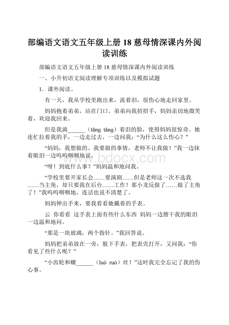 部编语文语文五年级上册 18 慈母情深课内外阅读训练.docx