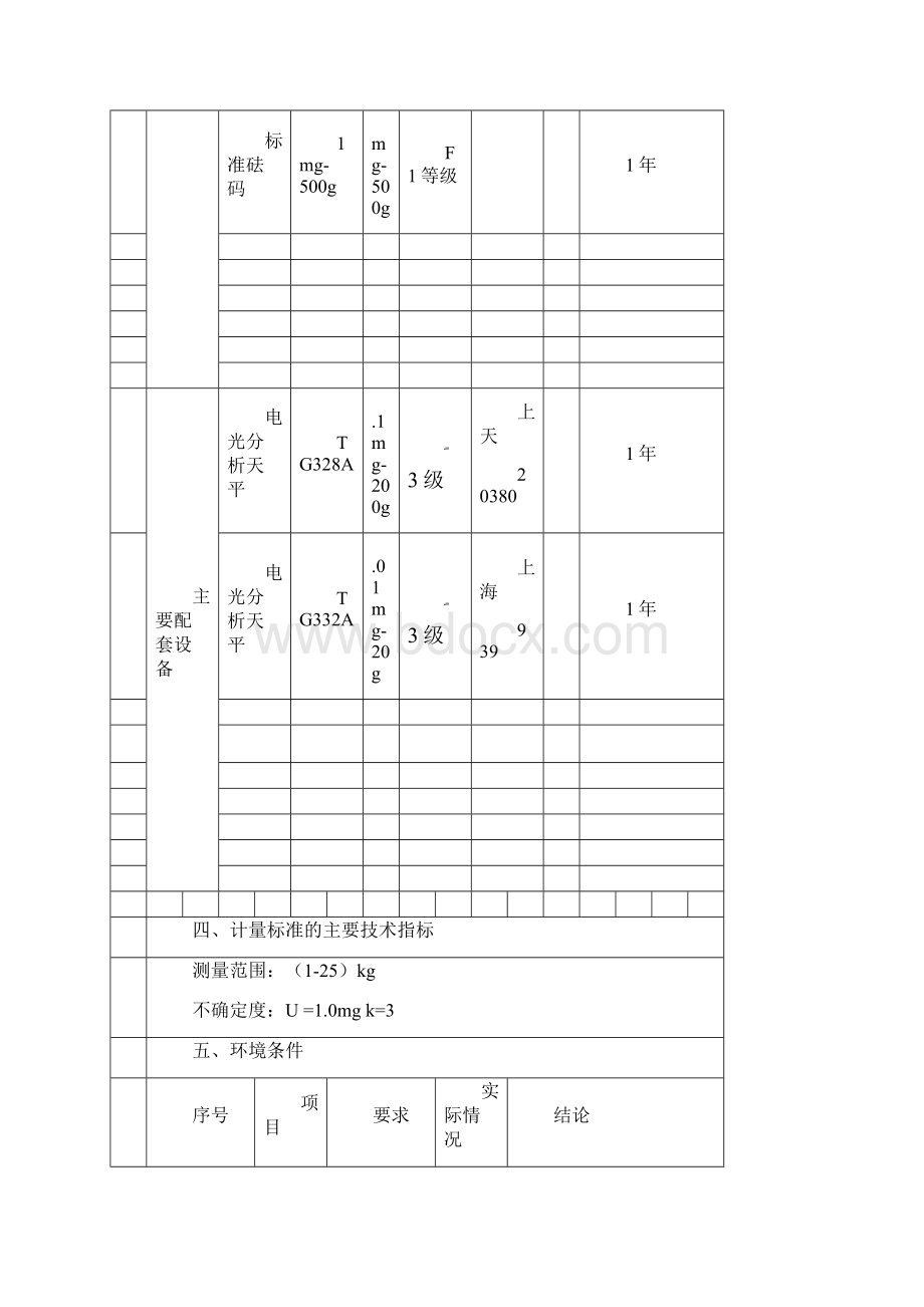 三等大砝码标准技术报告.docx_第3页