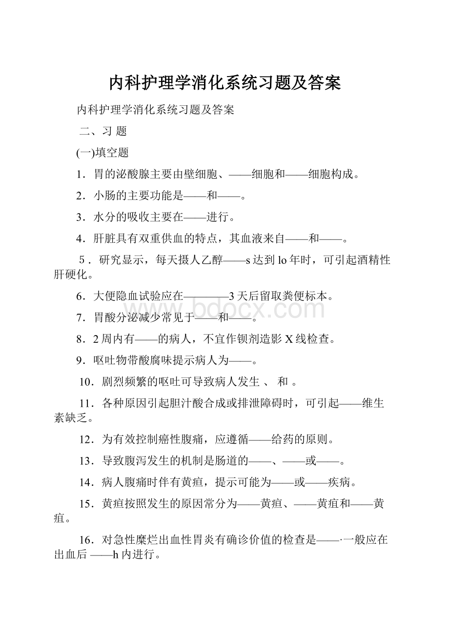 内科护理学消化系统习题及答案.docx_第1页