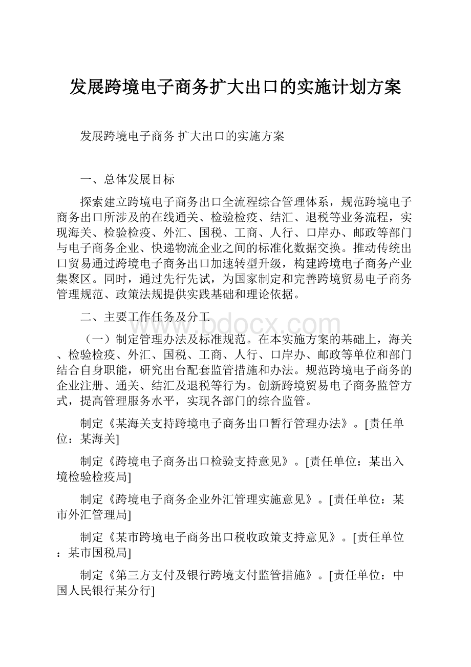 发展跨境电子商务扩大出口的实施计划方案.docx_第1页