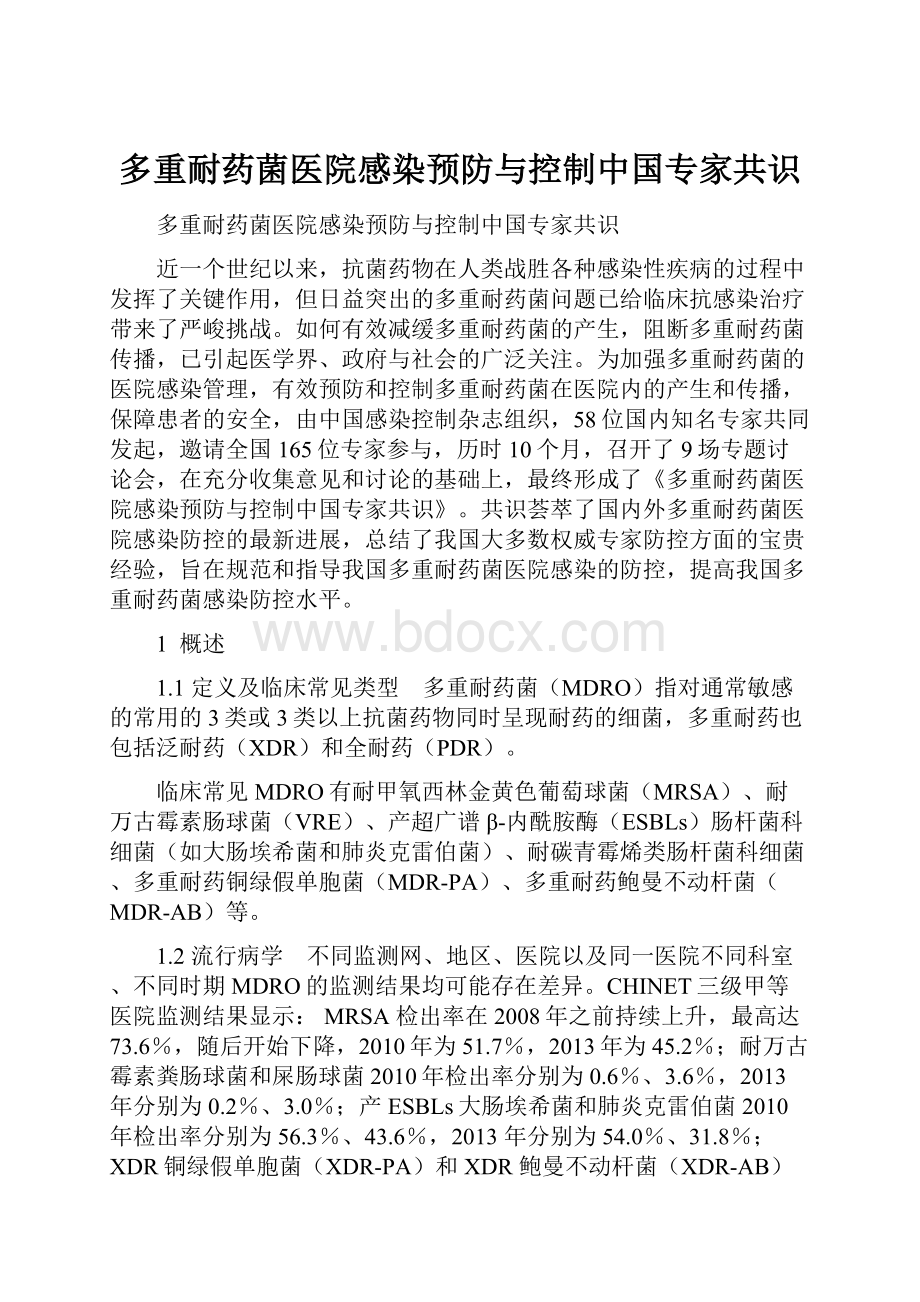 多重耐药菌医院感染预防与控制中国专家共识.docx_第1页