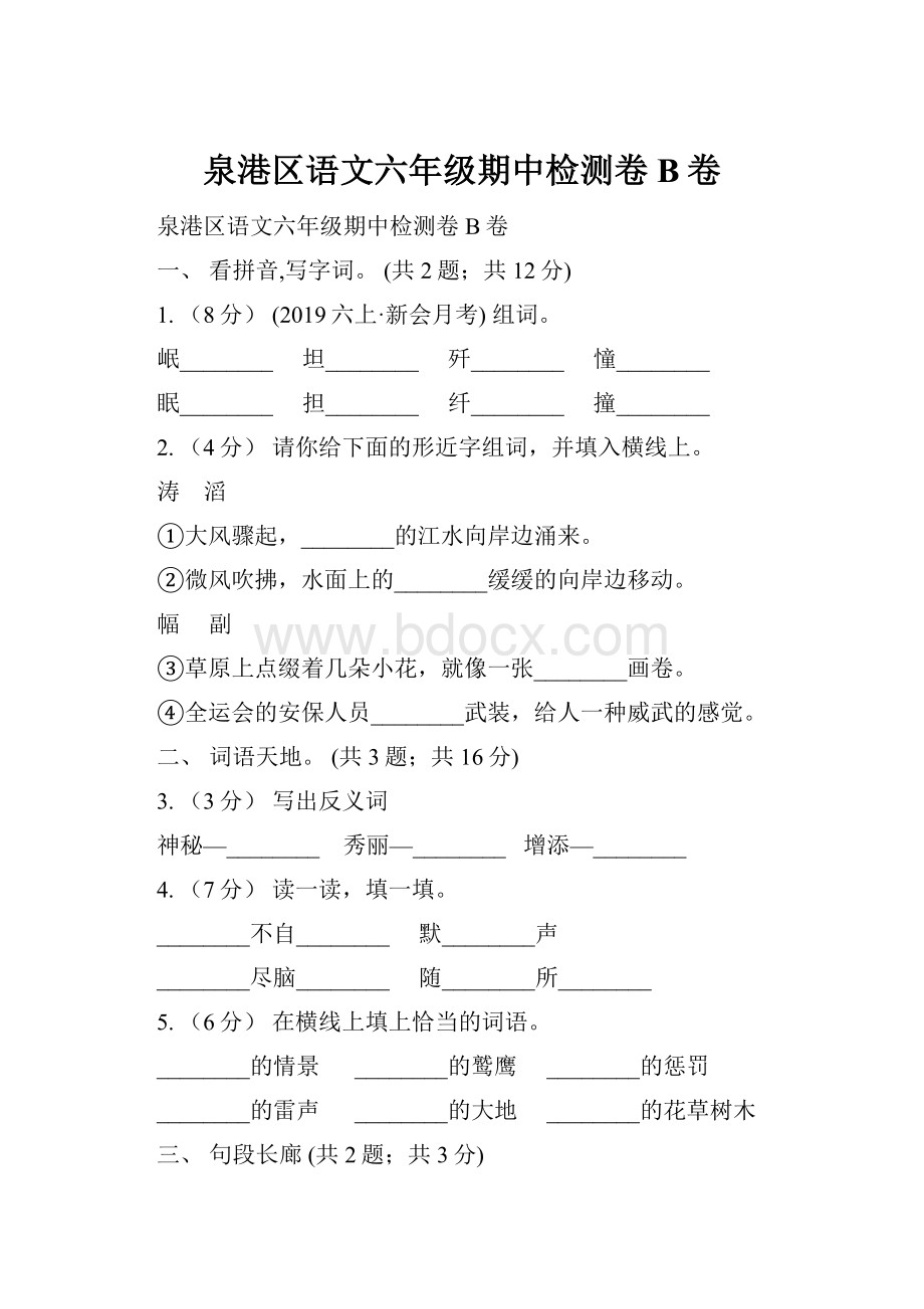 泉港区语文六年级期中检测卷B卷.docx_第1页