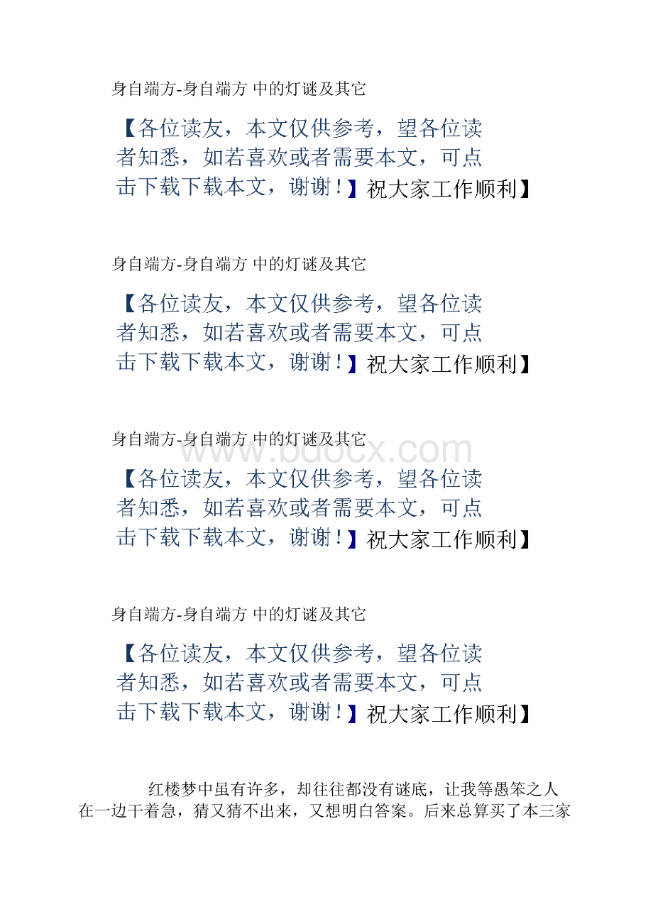 身自端方身自端方红楼梦中的灯谜及其它.docx_第2页