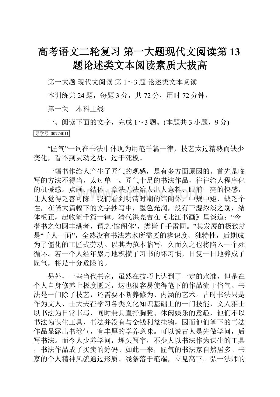 高考语文二轮复习 第一大题现代文阅读第13题论述类文本阅读素质大拔高.docx