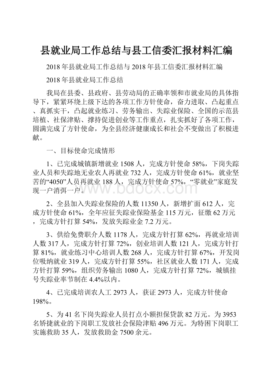 县就业局工作总结与县工信委汇报材料汇编.docx_第1页