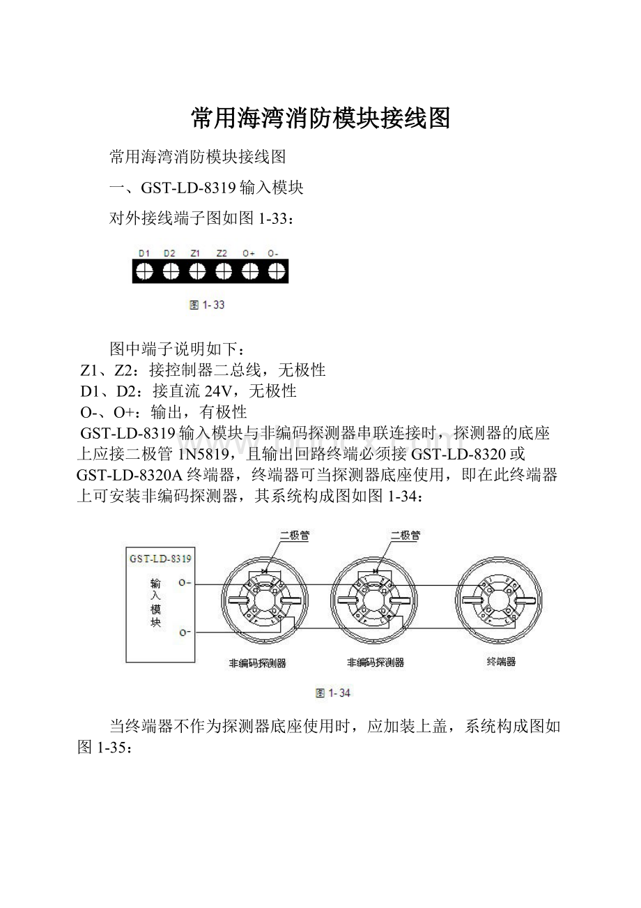 常用海湾消防模块接线图.docx_第1页