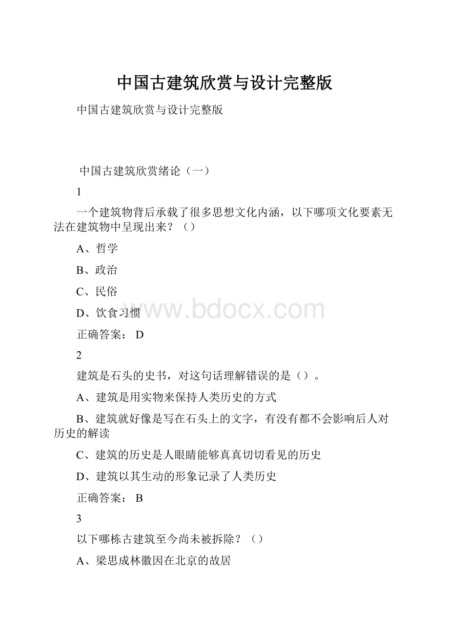 中国古建筑欣赏与设计完整版.docx_第1页