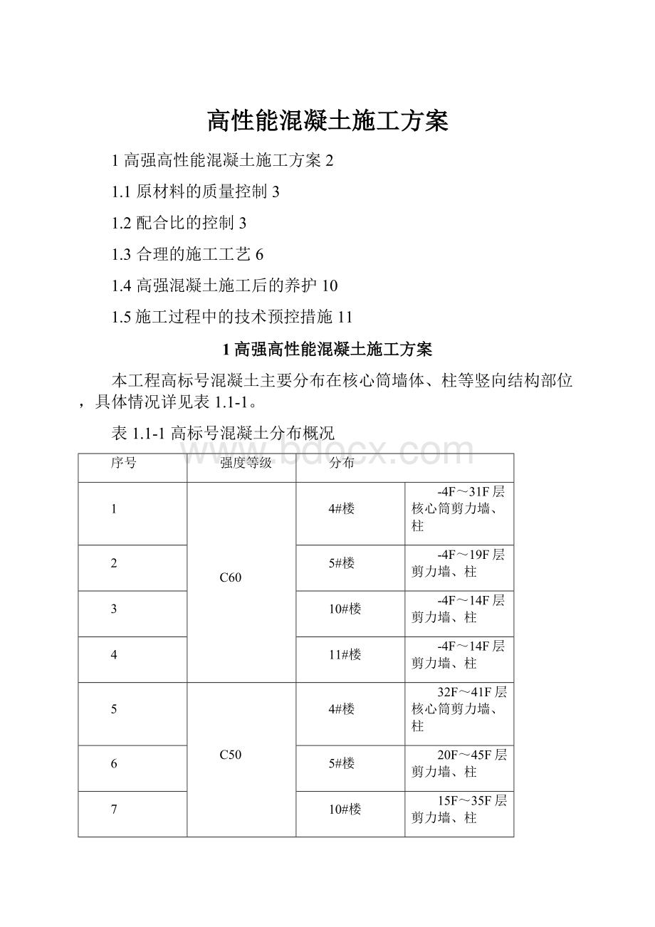 高性能混凝土施工方案.docx_第1页