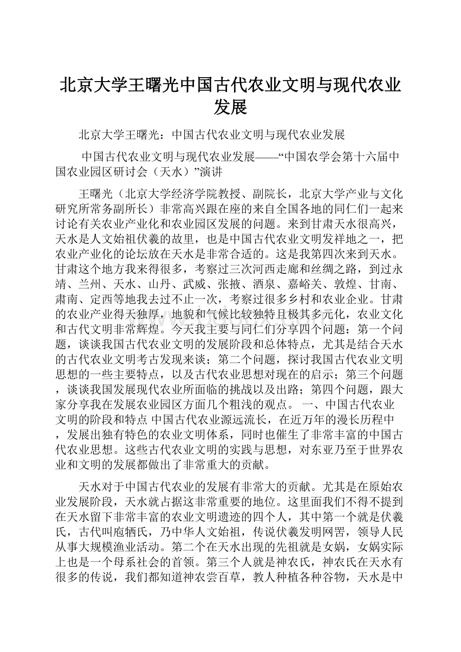 北京大学王曙光中国古代农业文明与现代农业发展.docx_第1页