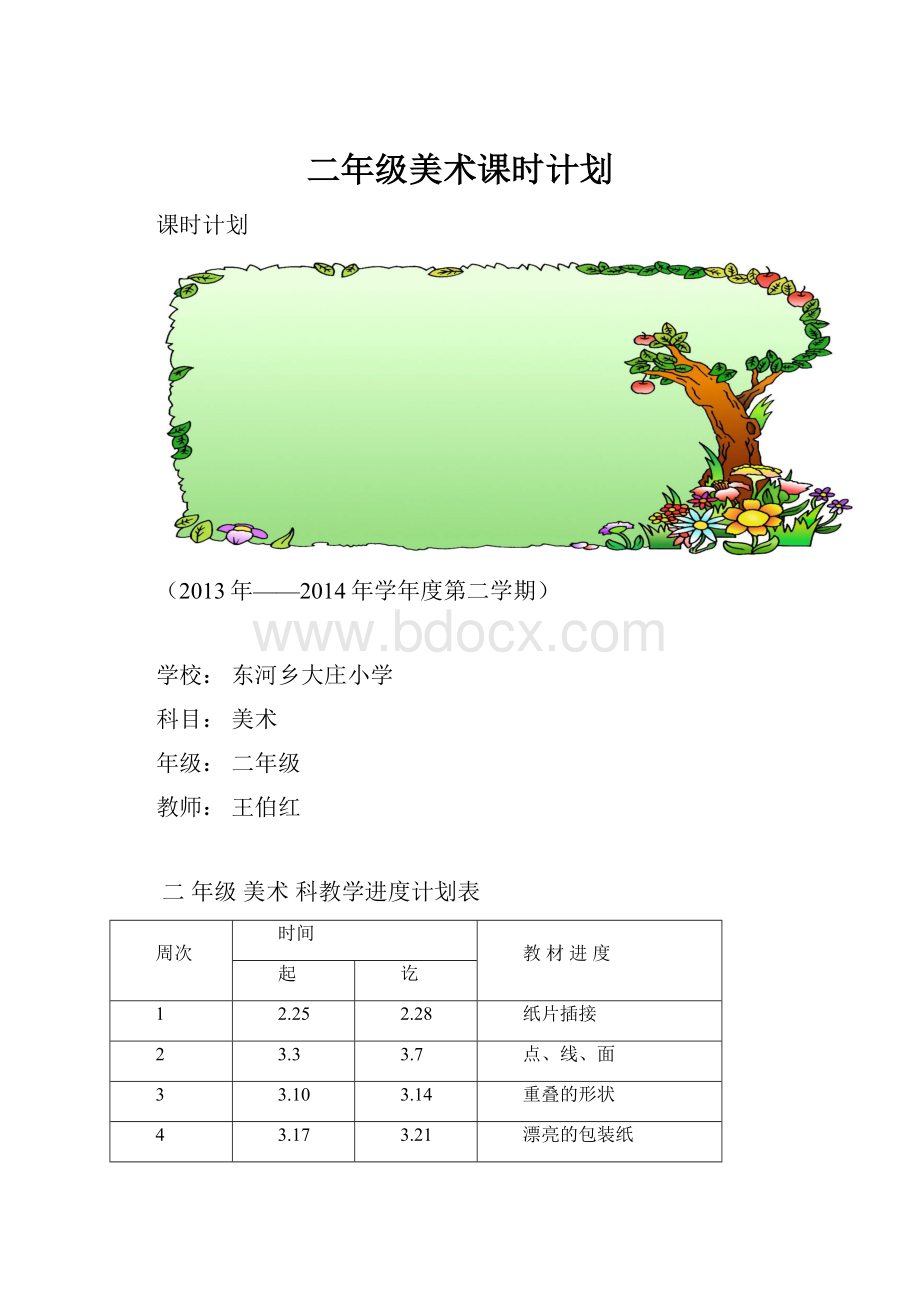 二年级美术课时计划.docx