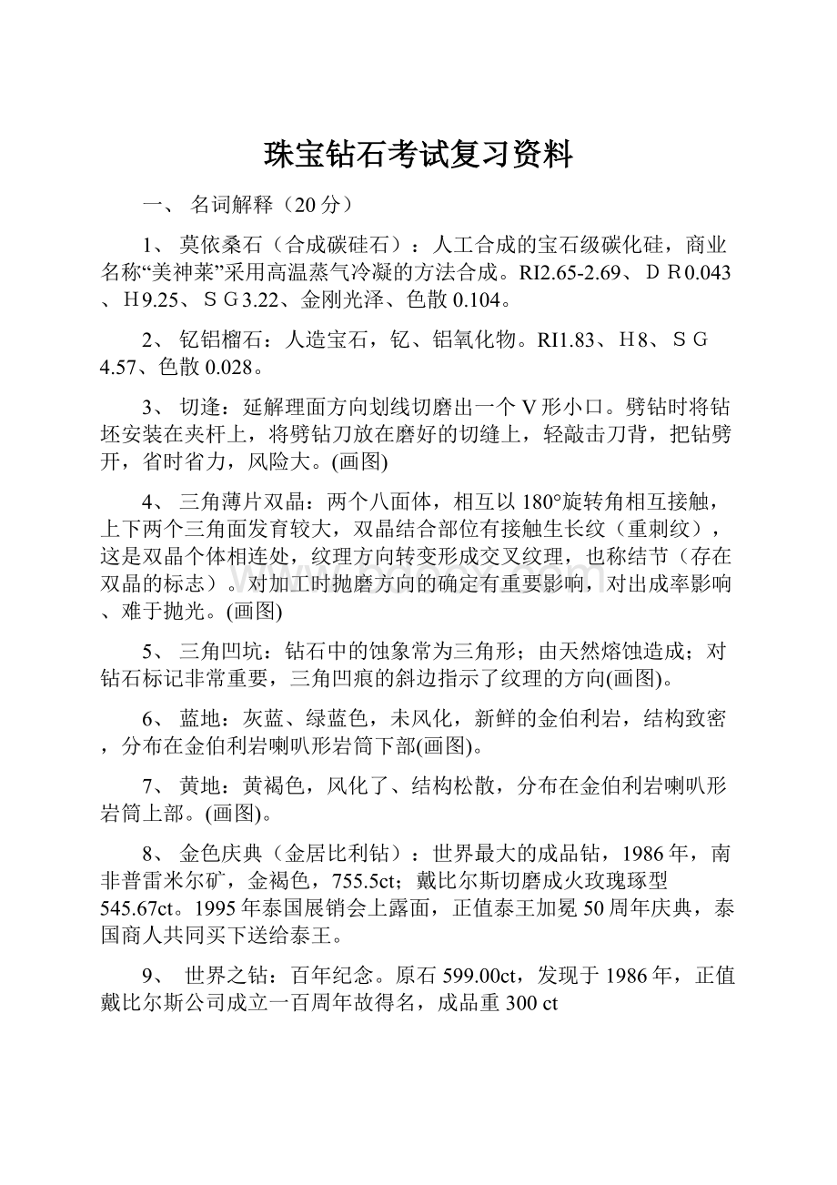 珠宝钻石考试复习资料.docx_第1页