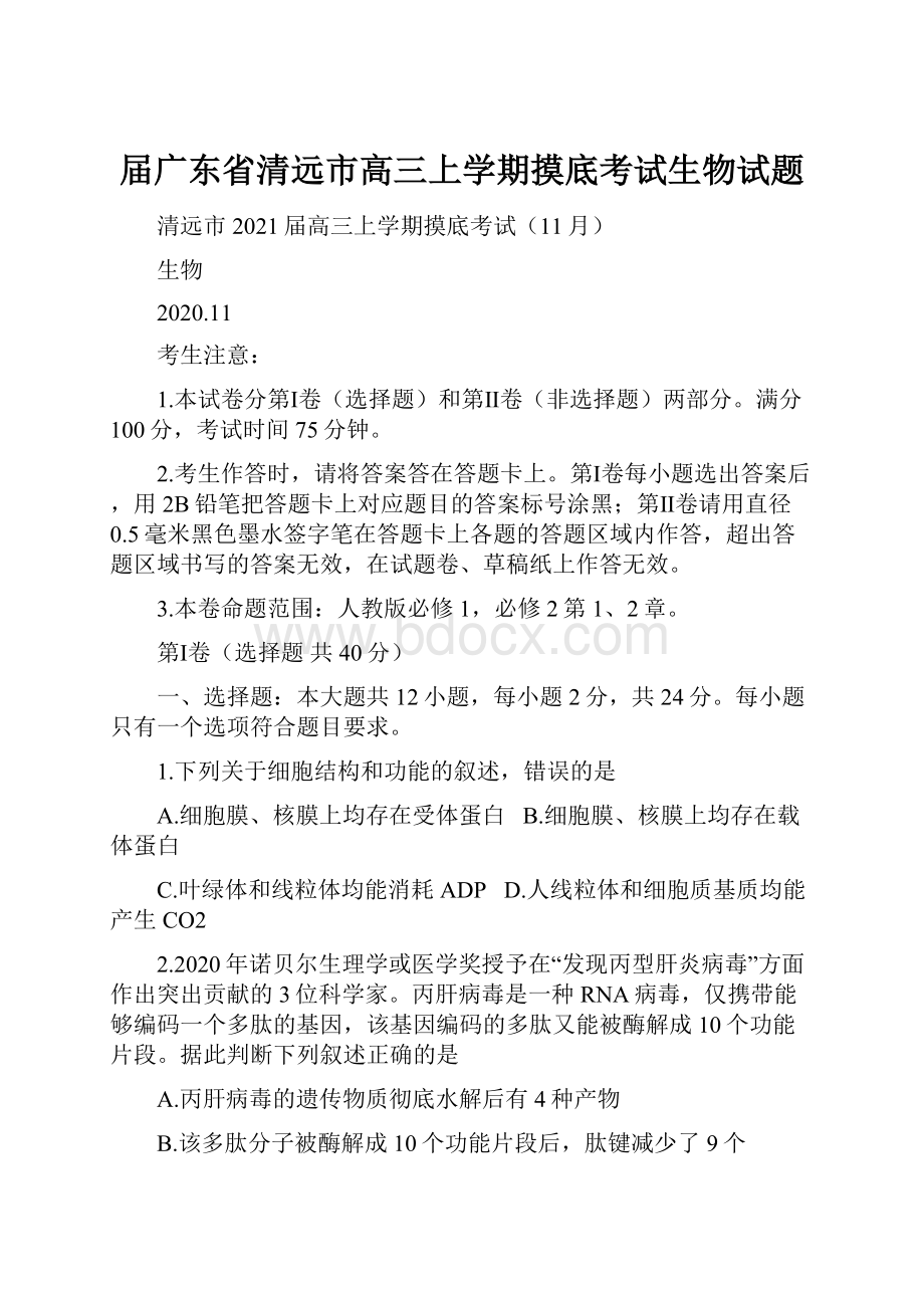 届广东省清远市高三上学期摸底考试生物试题.docx