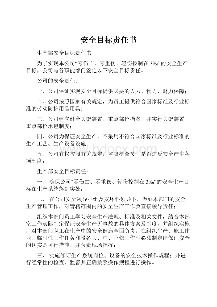 安全目标责任书.docx_第1页