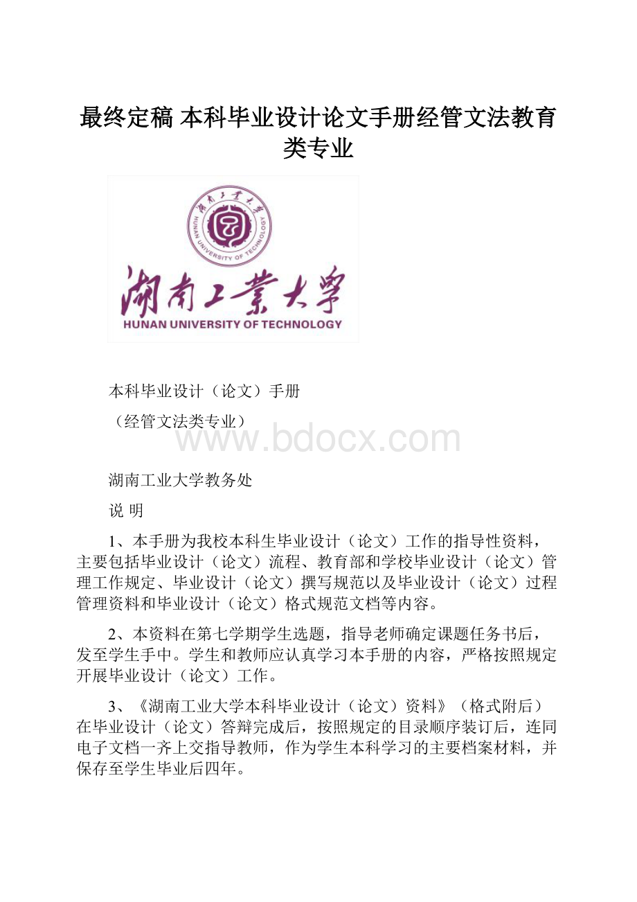 最终定稿 本科毕业设计论文手册经管文法教育类专业.docx