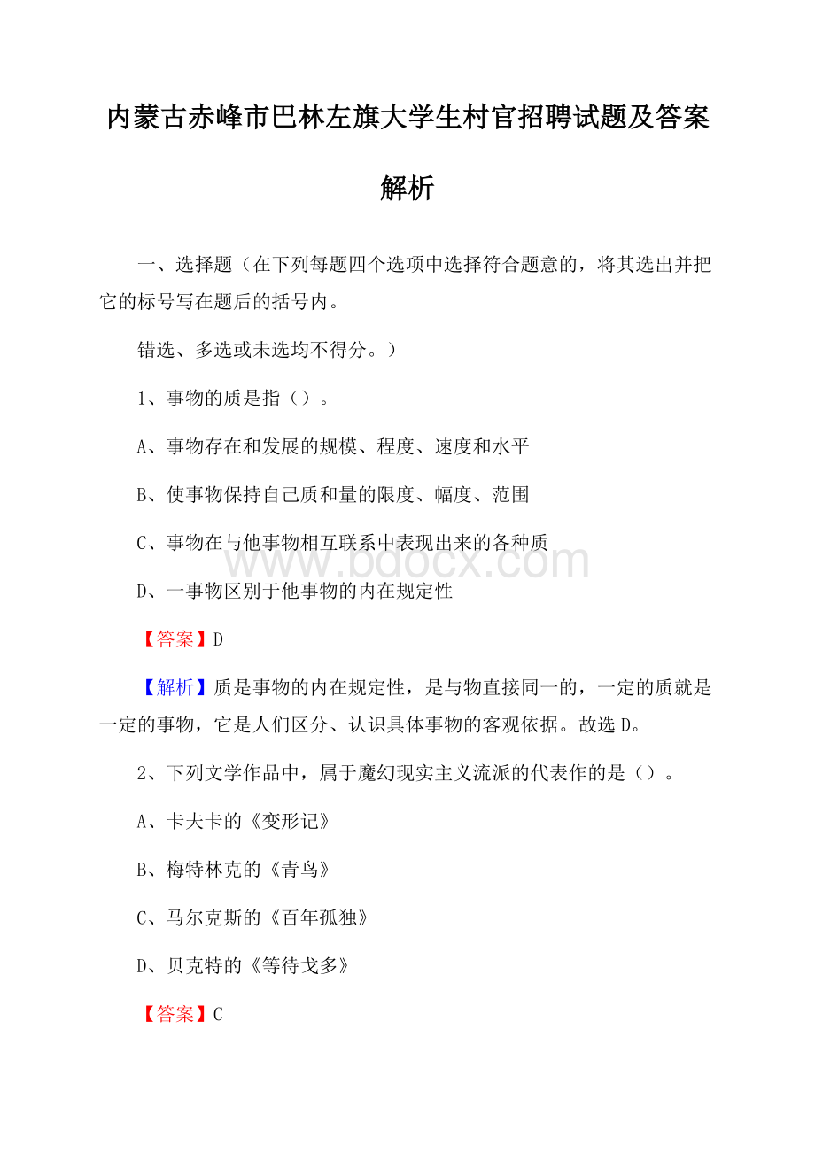 内蒙古赤峰市巴林左旗大学生村官招聘试题及答案解析.docx_第1页