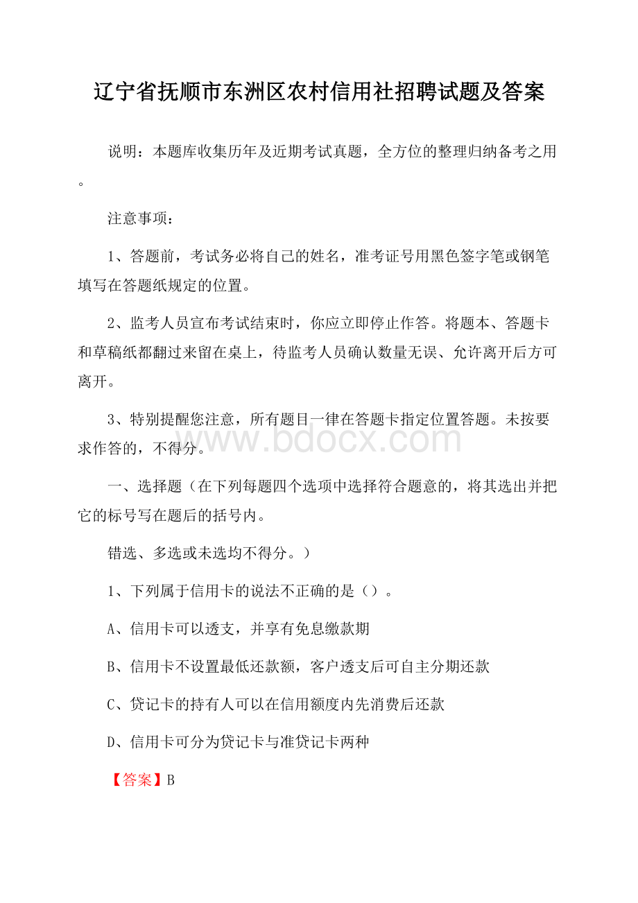 辽宁省抚顺市东洲区农村信用社招聘试题及答案.docx