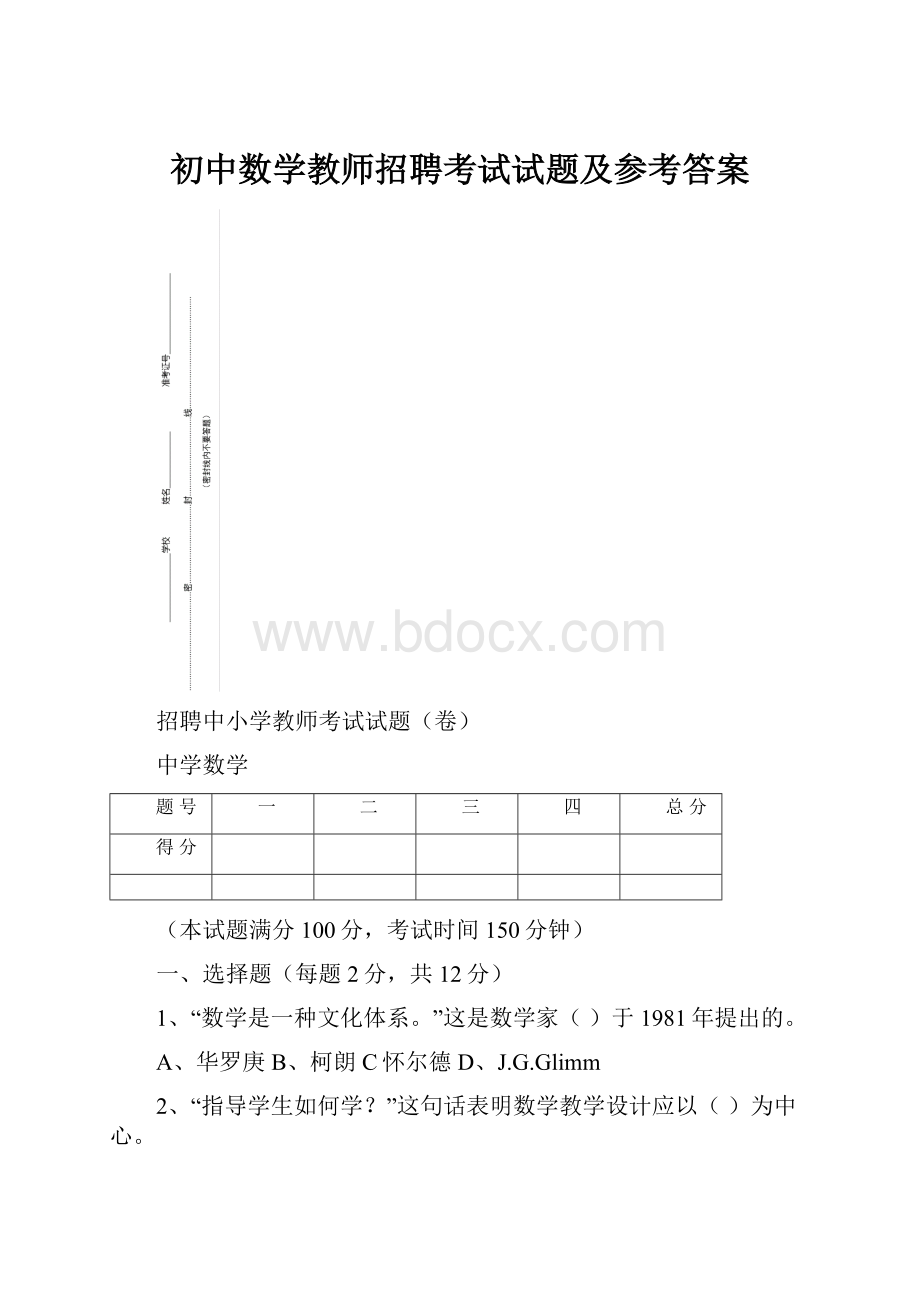 初中数学教师招聘考试试题及参考答案.docx