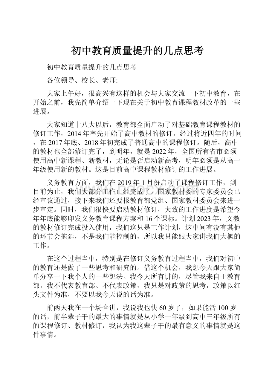 初中教育质量提升的几点思考.docx_第1页