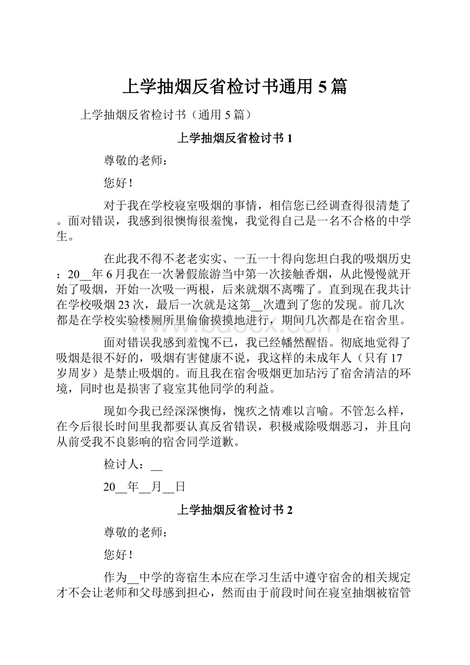 上学抽烟反省检讨书通用5篇.docx_第1页