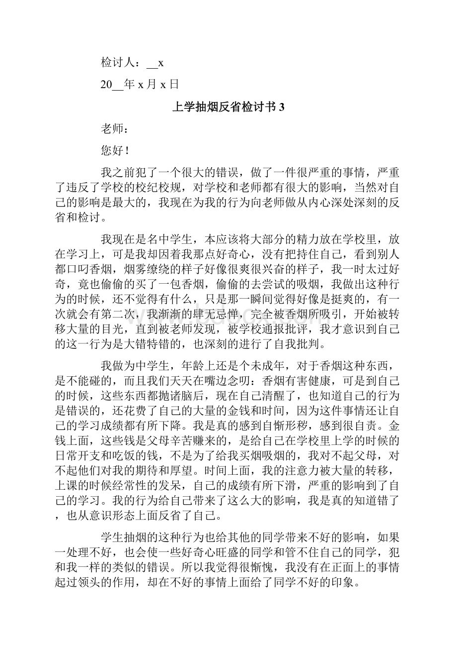 上学抽烟反省检讨书通用5篇.docx_第3页