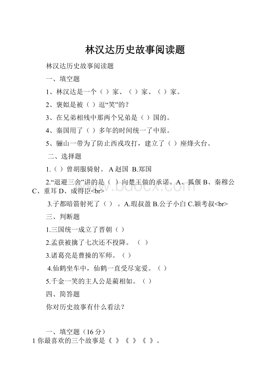 林汉达历史故事阅读题.docx