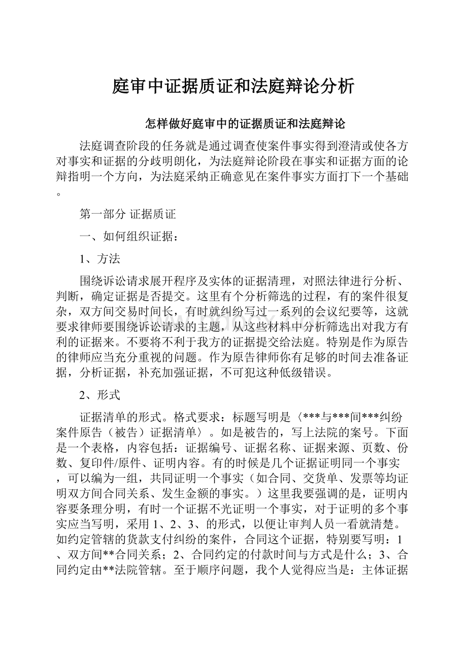 庭审中证据质证和法庭辩论分析.docx_第1页