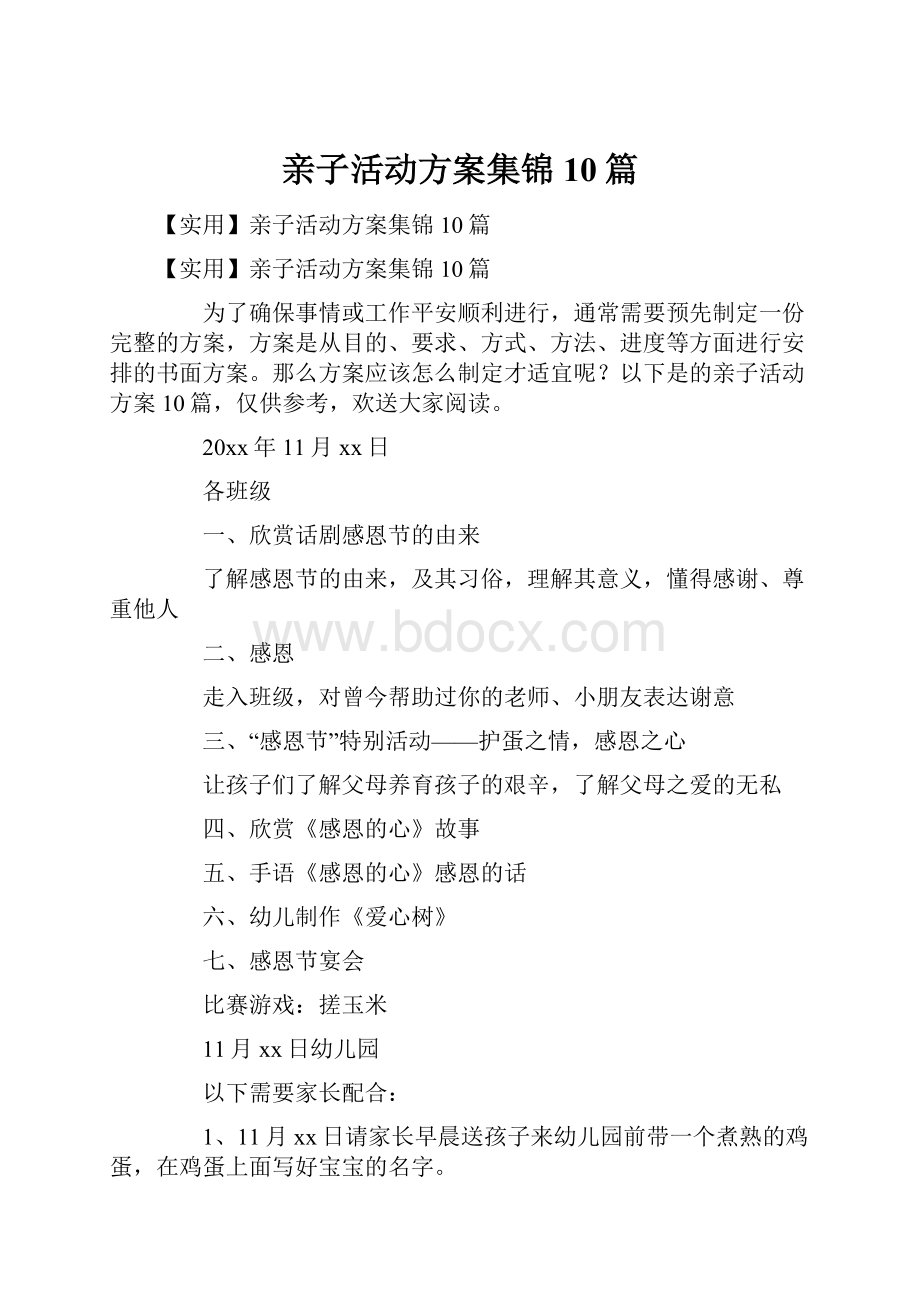 亲子活动方案集锦10篇.docx_第1页