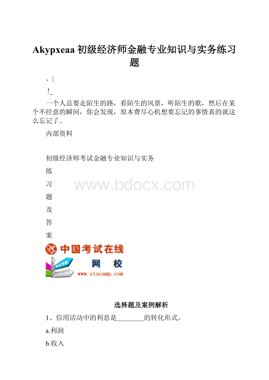 Akypxeaa初级经济师金融专业知识与实务练习题.docx_第1页