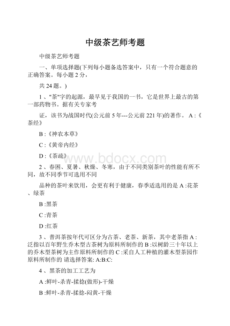 中级茶艺师考题.docx_第1页