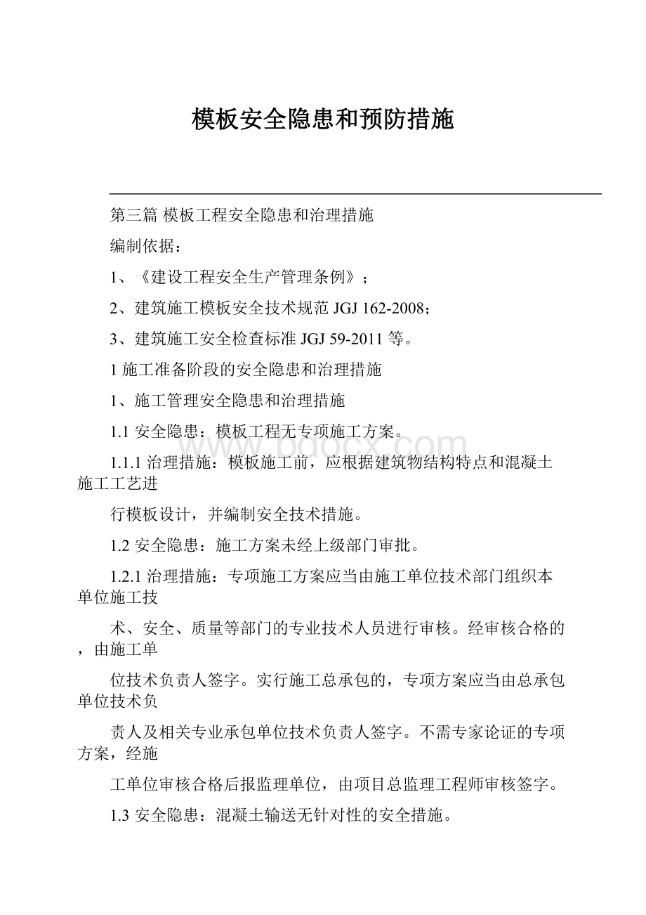 模板安全隐患和预防措施.docx_第1页