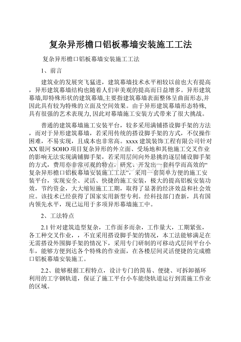 复杂异形檐口铝板幕墙安装施工工法.docx_第1页