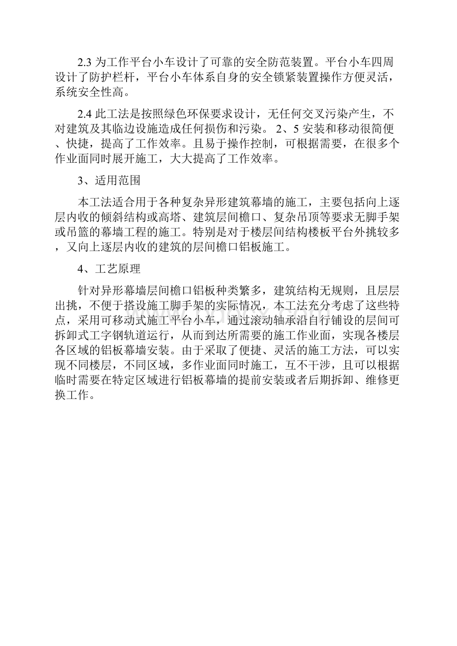 复杂异形檐口铝板幕墙安装施工工法.docx_第2页