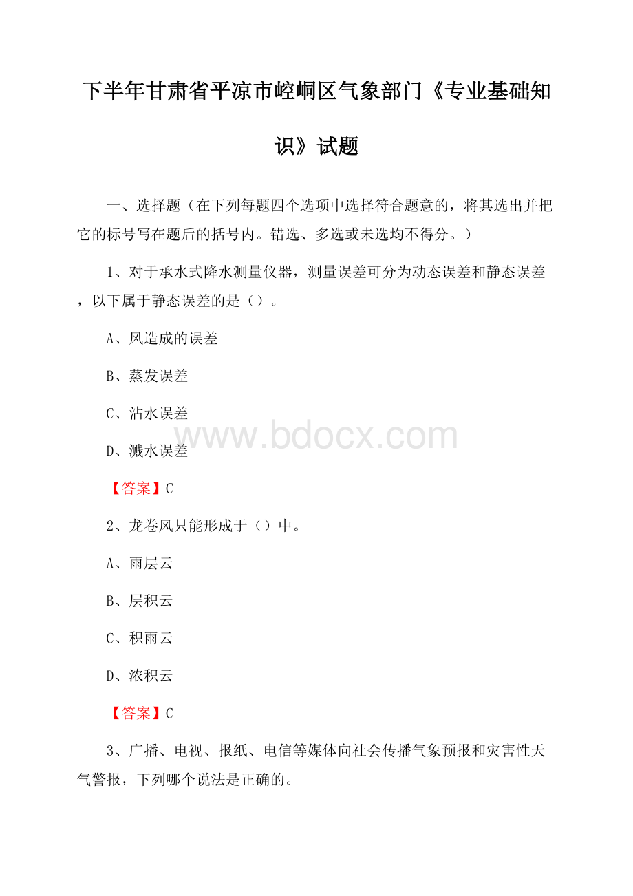 下半年甘肃省平凉市崆峒区气象部门《专业基础知识》试题.docx_第1页