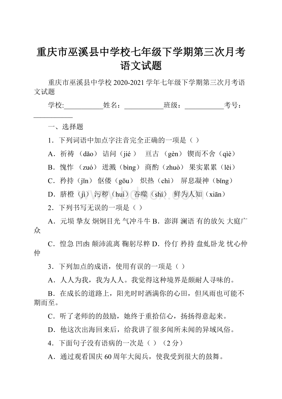 重庆市巫溪县中学校七年级下学期第三次月考语文试题.docx