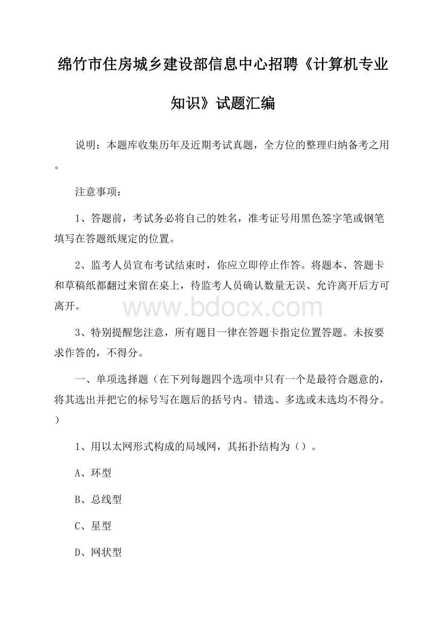 绵竹市住房城乡建设部信息中心招聘《计算机专业知识》试题汇编.docx